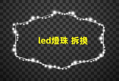 led燈珠 拆換